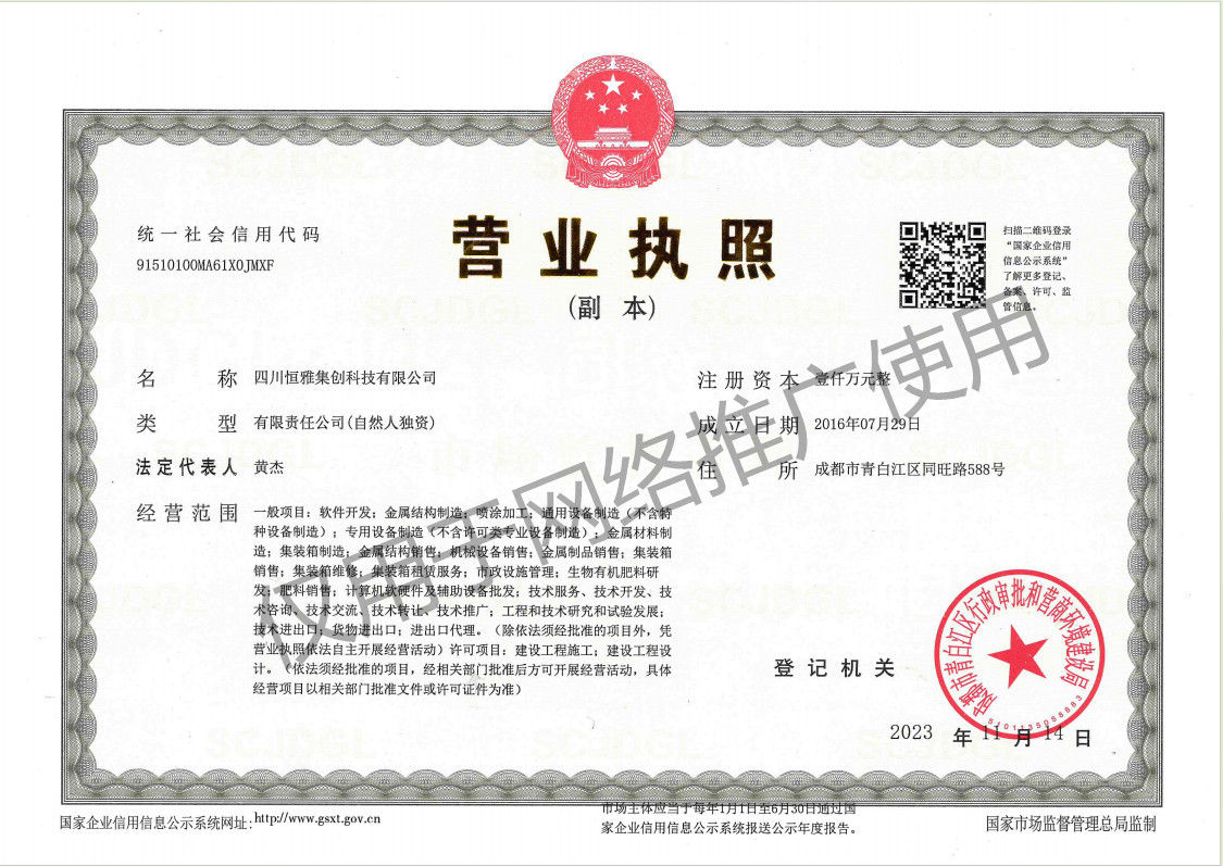 四川恒雅集創(chuàng)科技有限公司營(yíng)業(yè)執(zhí)照